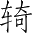 Ƨ_Ա2960