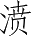 Ƨ_Ա2962