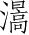 Ƨ_Ա2961