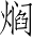 Ƨ_Ա2963