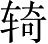 Ƨ_Ա2956