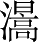 Ƨ_Ա2957