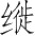 Ƨ_Ա3284