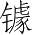 Ƨ_Ա3282