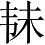 Ƨ_Ա3281