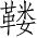 Ƨ_Ա3289