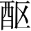Ƨ_Ա3279
