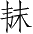Ƨ_Ա3290