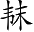 Ƨ_Ա3291