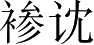 Ƨ_Ա3328