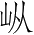 Ƨ_Ա3338