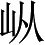 Ƨ_Ա3332