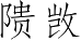 Ƨ_Ա3298