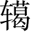 Ƨ_Ա3326