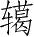 Ƨ_Ա3327