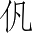 Ƨ_Ա3324