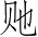 Ƨ_Ա3325