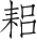 Ƨ_Ա3294