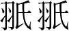 Ƨ_Ա3300