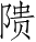 Ƨ_Ա3306