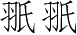 Ƨ_Ա3303