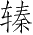Ƨ_Ա3342