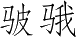 Ƨ_Ա3343