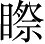 Ƨ_Ա4509