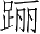 Ƨ_Ա4528