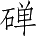 Ƨ_Ա4469