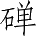 Ƨ_Ա4471