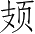 Ƨ_Ա4462
