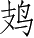 Ƨ_Ա4512