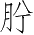 Ƨ_Ա4521