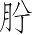 Ƨ_Ա4523