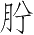 Ƨ_Ա4518