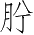 Ƨ_Ա4517