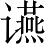 Ƨ_Ա4515