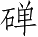 Ƨ_Ա4474