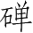 Ƨ_Ա4472