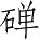 Ƨ_Ա4473