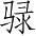 Ƨ_Ա4481