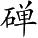 Ƨ_Ա4489