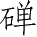Ƨ_Ա4488