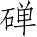 Ƨ_Ա4478