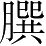 Ƨ_Ա4475