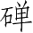 Ƨ_Ա4496