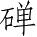 Ƨ_Ա4497