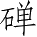 Ƨ_Ա4499