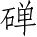 Ƨ_Ա4501